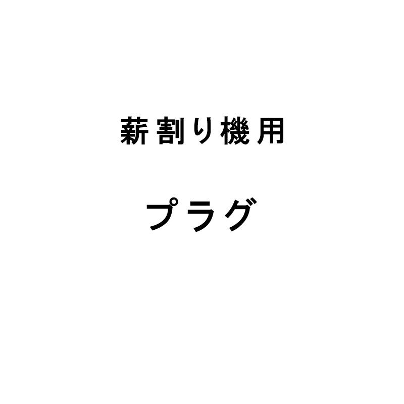 部品のみ 薪割り機用プラグ シンセイ エンジン式 薪割り機 BE7.5T-45用プラグ 代引不可 | SHINSEI