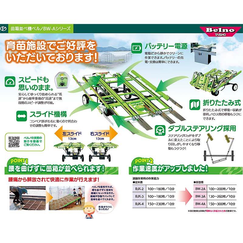 苗箱並べ機 ベルノ BW-2A 2列並べ タイショー 作業性向上 オK 個人宅配送不可 代引不可 |  | 02