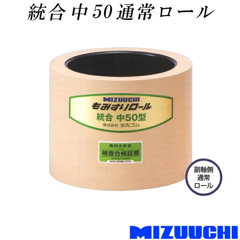 もみすりロール 統合 中 50 通常ロール 水内ゴム 単品 副軸側 籾摺り機用 ゴムロール MIZUUCHI オK 代引不可 | 