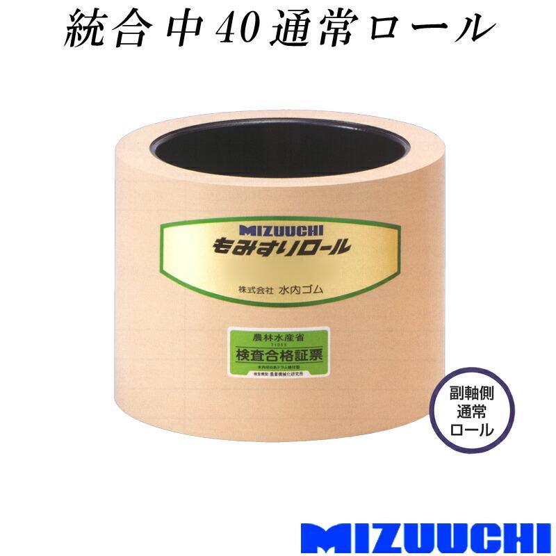 もみすりロール 統合 中 40 通常ロール 水内ゴム 単品 副軸側 籾摺り機用 ゴムロール MIZUUCHI オK 代引不可 | 
