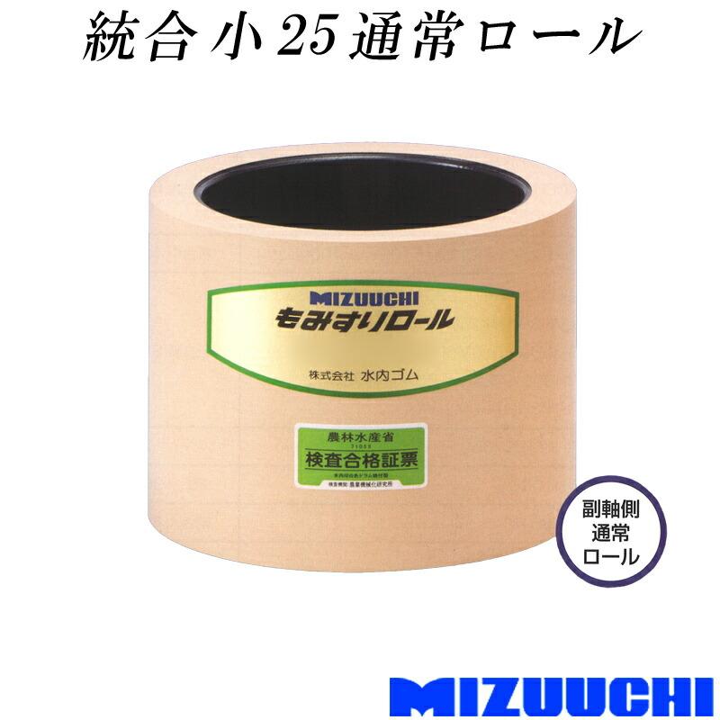 もみすりロール 統合 小 25 通常ロール 水内ゴム 単品 副軸側 籾摺り機用 ゴムロール MIZUUCHI オK 代引不可 | 