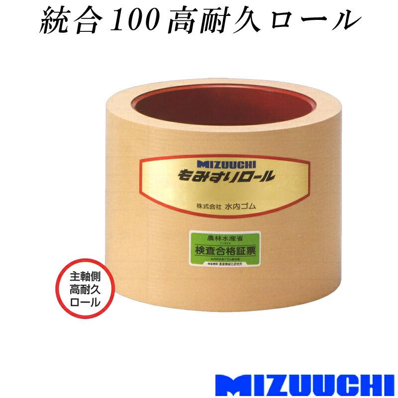 もみすりロール 統合 100 高耐久ロール 水内ゴム 単品 主軸側 籾摺り機
