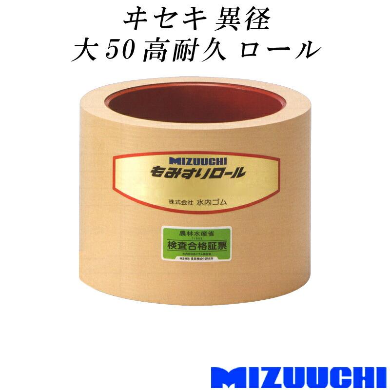 もみすりロール ヰセキ 異径 大 50 高耐久 水内ゴム 単品 籾摺り機用 ゴムロール MIZUUCHI オK 代引不可 | 