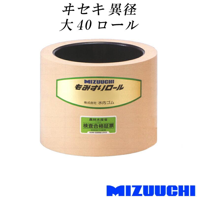 もみすりロール ヰセキ 異径 大 40 水内ゴム 単品 籾摺り機用 ゴムロール MIZUUCHI オK 代引不可 | 