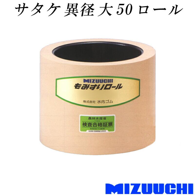 もみすりロール サタケ 異径 大 50 水内ゴム 単品 籾摺り機用 ゴムロール 籾摺り機 籾摺り 籾すり 農業資材 MIZUUCHI オK 代引不可 | 
