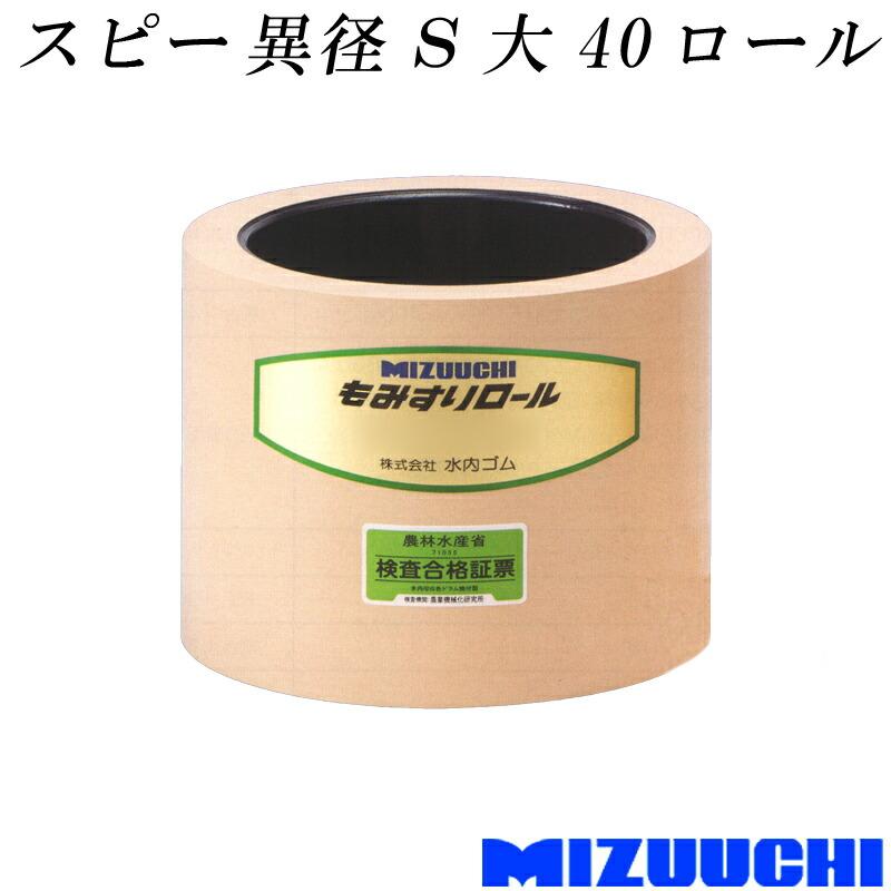 もみすりロール スピー 異径 S 大 40 水内ゴム 単品 籾摺り機用 ゴムロール MIZUUCHI オK 代引不可 | 
