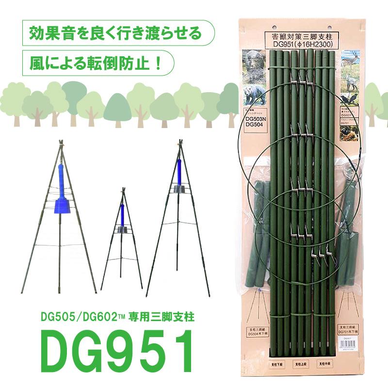専用三脚支柱 DG951 直径16mm イノシシびっくり用 けものおどし用 大樹トレーディング 低ヘルツ音 猪よけ イノシシ対策 被害 撃退 獣害防止 新E DZ |  | 02