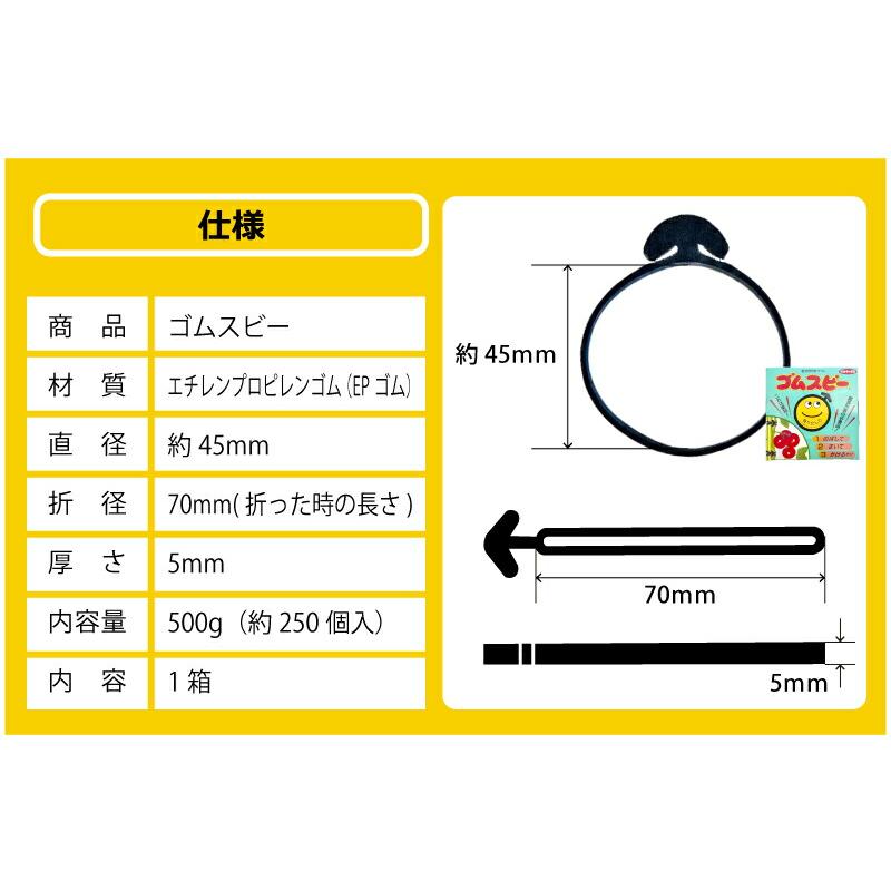 ゴムスビー 500g ( 約250本入 ) 園芸用万能輪ゴム 野菜 花 誘引 結束 棚作り 耐候性 耐熱老化性 耐水性 サカタのタネ DZ |  | 08