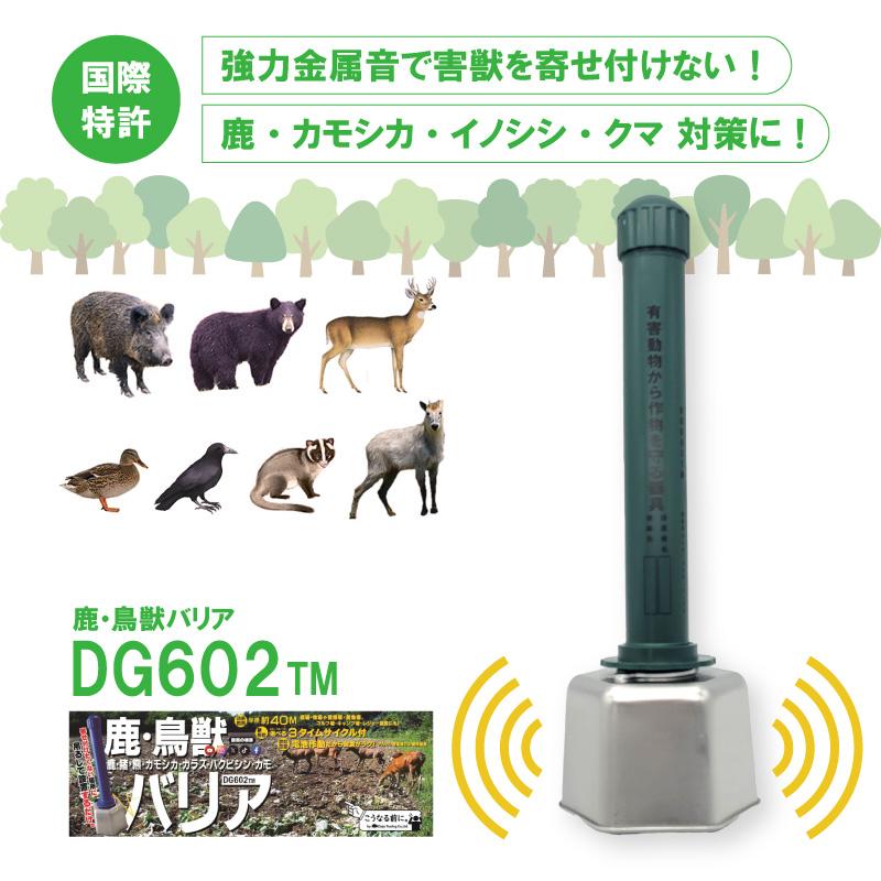 鹿・鳥獣バリア DG602TM 電池付 鹿 猪 熊 鳥 カモシカ イノシシ 鹿・鳥獣バリア DG602TM 電池付 鹿 猪 熊 鳥 カモシカ イノシシ