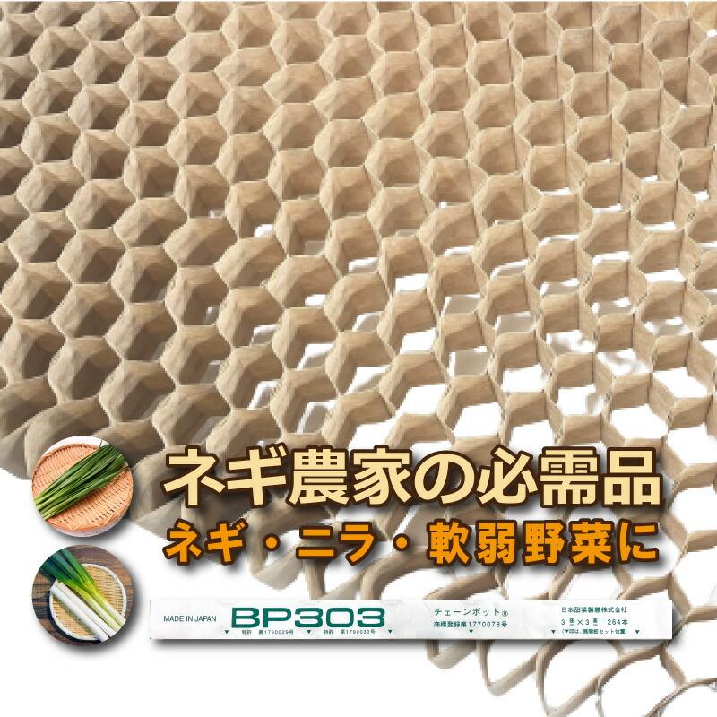 BPチェーンポット BP303 150冊 (個) 264鉢 播種 種まき 育苗 ネギ ニラ 軟弱野菜 bp303 チェーンポット 紙筒 ひっぱりくん ニッテン 日本甜菜製糖 タS D | 