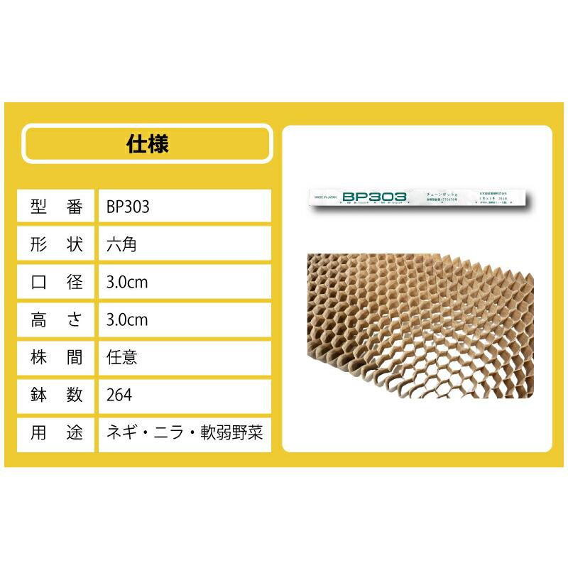 BPチェーンポット BP303 150冊 (個) 264鉢 播種 種まき 育苗 ネギ ニラ 軟弱野菜 bp303 チェーンポット 紙筒 ひっぱりくん ニッテン 日本甜菜製糖 タS D |  | 13