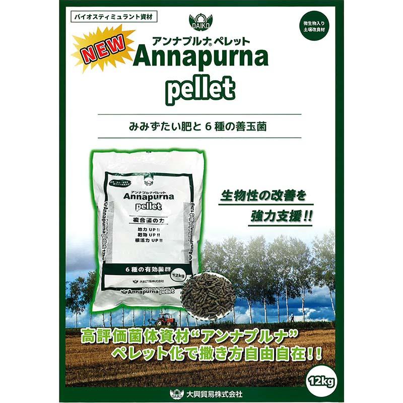 アンナプルナ ペレット 12kg 養分吸収促進 固着リン酸改善 拮抗作用 微生物 土壌改良 土壌障害 連作障害 大興貿易 代引不可 |  | 01