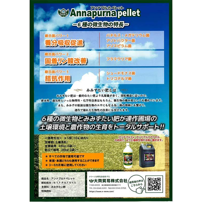 アンナプルナ ペレット 12kg 養分吸収促進 固着リン酸改善 拮抗作用 微生物 土壌改良 土壌障害 連作障害 大興貿易 代引不可 |  | 02