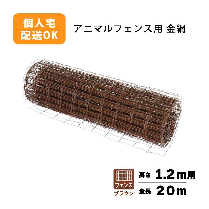 フェンスのみ 茶 1.2×20m アニマルフェンス用 金網 ブラウン 景観対策 プラスワイズ シN 代引不可 BRF12 | 