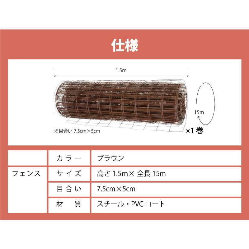 フェンスのみ 茶 1.5×15m アニマルフェンス用 金網 ブラウン 景観対策 プラスワイズ シN 代引不可 BRF15 | SHINSEI | 03