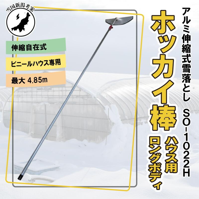 4.85m 伸縮自在式 ハウス 用 ホッカイ棒 SO-1022H アルミ 雪下ろし 棒 ビニールハウス 雪おろし 雪降ろし 雪落とし 雪おとし 雪かき 道具 除雪 セキカワ フTD |  | 02