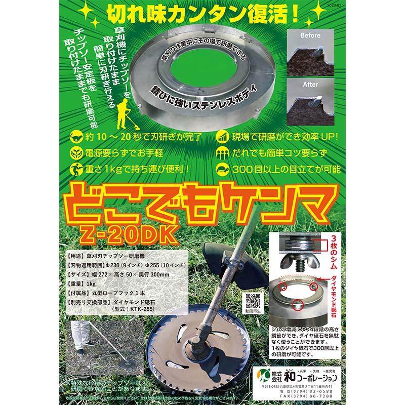 チップソー目立て機 どこでもケンマ Z-20DK 研磨 和コーポレーション 北海道不可 代引不可 |  | 02