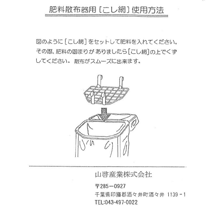 M10 コシ網 肥料濾し用 まくぞーくん用部品 山啓産業 代引不可 |  | 03