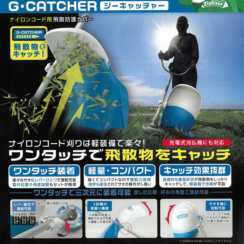 飛散防止カバー ジーキャッチャー ZGT-H200W200D120 ナイロンコード用