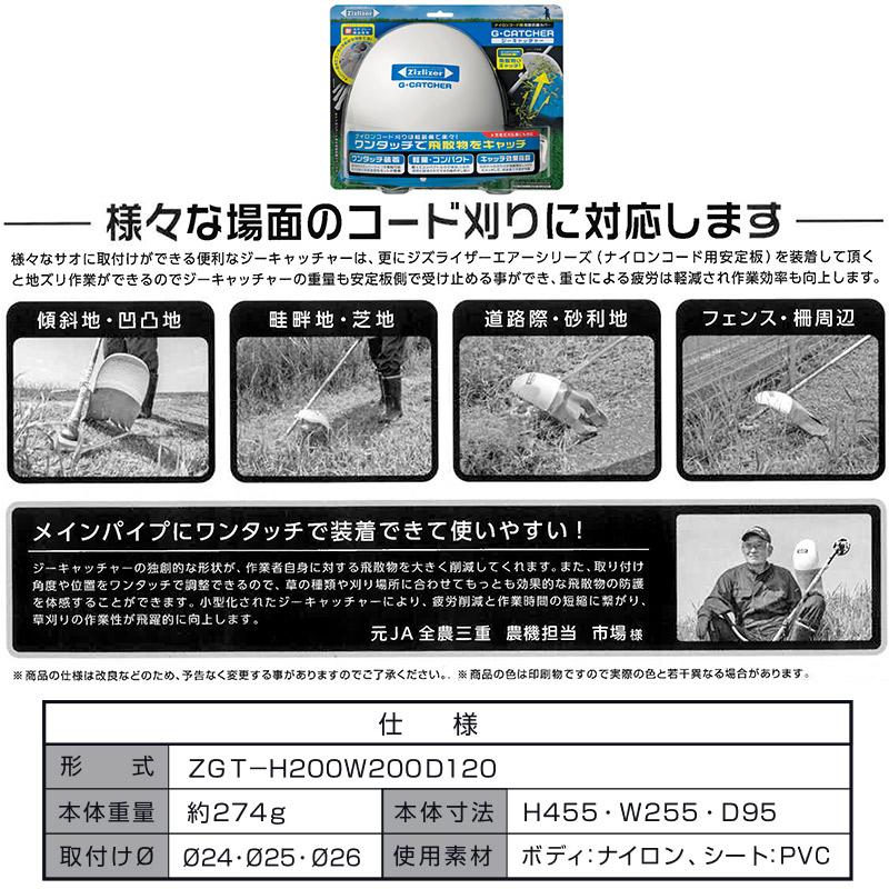 飛散防止カバー ジーキャッチャー ZGT-H200W200D120 ナイロンコード用 北村製作所 白 ホワイト G・CATCHER ジズライザー 草刈り機用部品 除草 三冨 DZ |  | 03