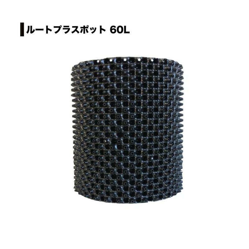 5個 果樹向けポット ルートプラスポット 60L 高さ460mm×内寸径410mm GS-AP400L RootPlus 南栄工業 根巻き防止 空気剪定 高耐久 D | 