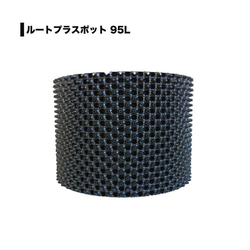 5個 果樹向けポット ルートプラスポット 95L 高さ400mm×内寸径540mm GS-AP550M RootPlus 南栄工業 根巻き防止 空気剪定 高耐久 D | 