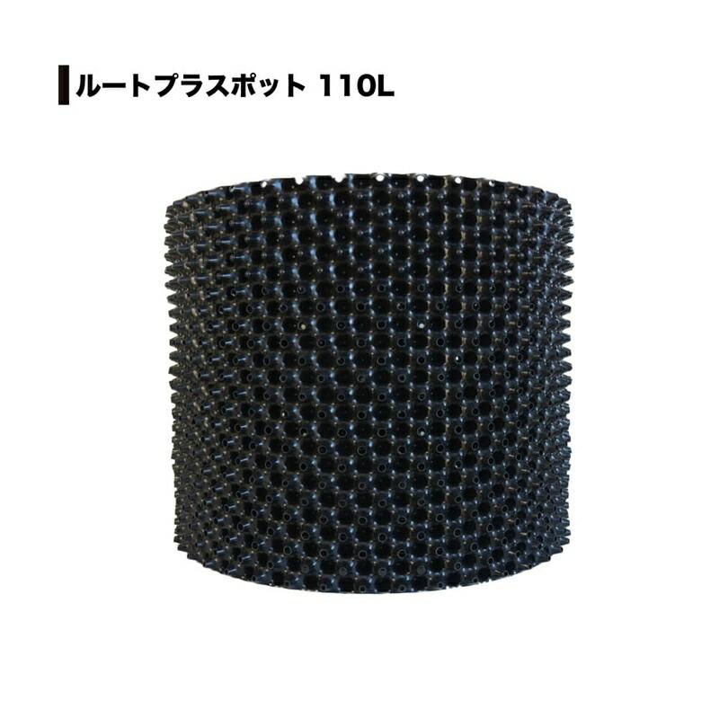 5個 果樹向けポット ルートプラスポット 110L 高さ460mm×内寸径540mm GS-AP550L RootPlus 南栄工業 根巻き防止 空気剪定 高耐久 D | 