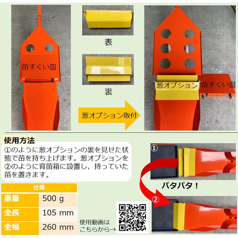 ひっぱりくん、播種機セット　ネギ 播種5点セットCP300LL 2粒播用 - ネギ参謀オンラインショップ