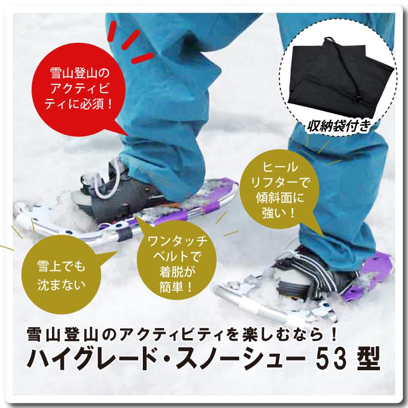 スノーシュー ハイグレード スノーシュー 53型 収納袋付き 雪山 登山 トレッキング スキー 軽量 雪かき 除雪 コンパル アサノヤ産業DZ | アサノヤ産業 | 01