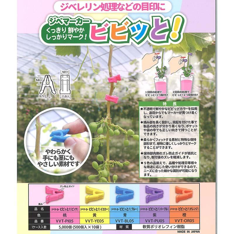 500個 ジベマーカー ビビッと！ 日本製 ビビッドカラー ジベレリン処理用 目印 マーカー クリップ 葡萄 ぶどう ブドウ 果樹用品 果樹資材 農業 シーム タS DZ |  | 02
