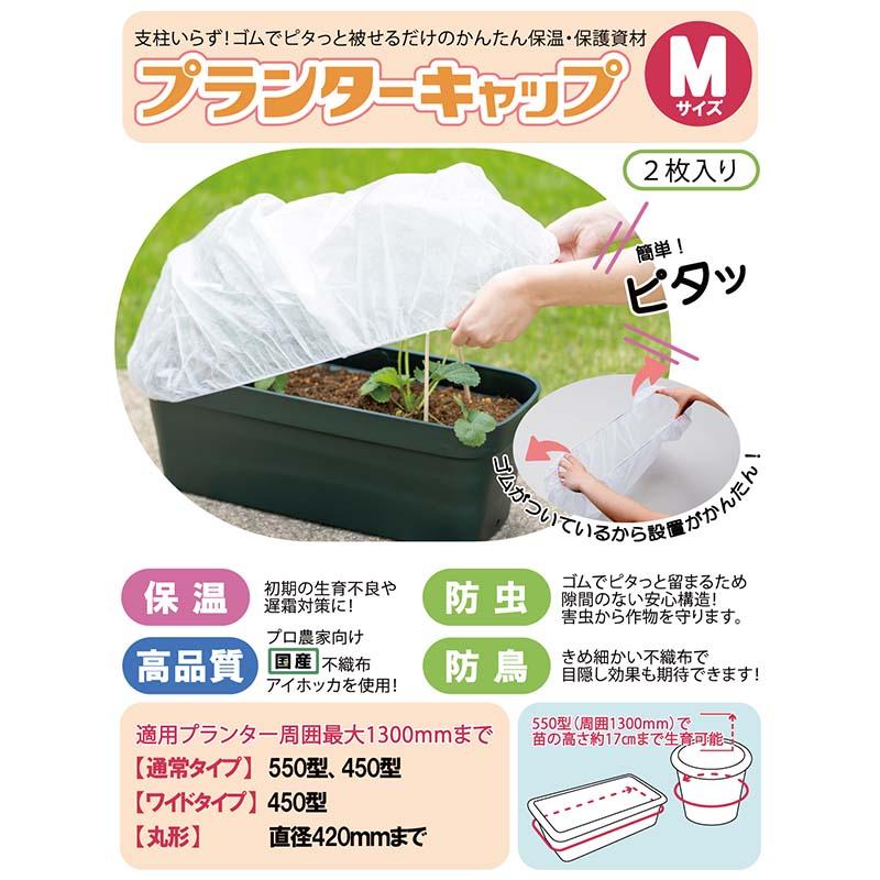 10袋 プランターキャップM 2枚入 岩谷マテリアル 国産不織布使用 プランター栽培用 保温カバー 保護カバー 防虫 防鳥 家庭菜園 イワタニ Iwatani タS DZ |  | 01