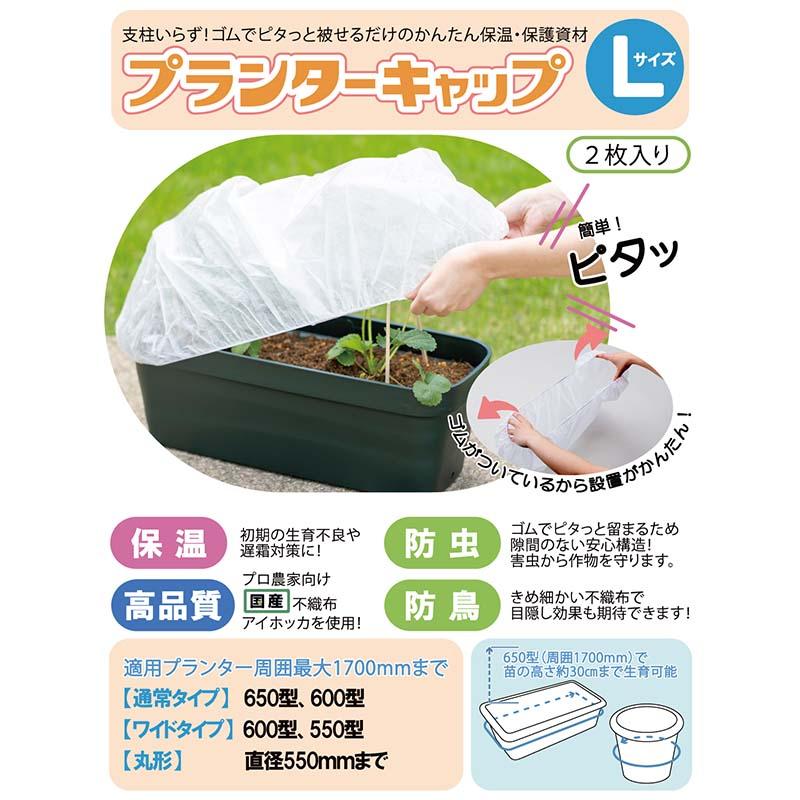 10袋 プランターキャップL 2枚入 岩谷マテリアル 国産不織布使用 プランター栽培用 保温カバー 保護カバー 防虫 防鳥 家庭菜園 イワタニ Iwatani タS DZ |  | 01
