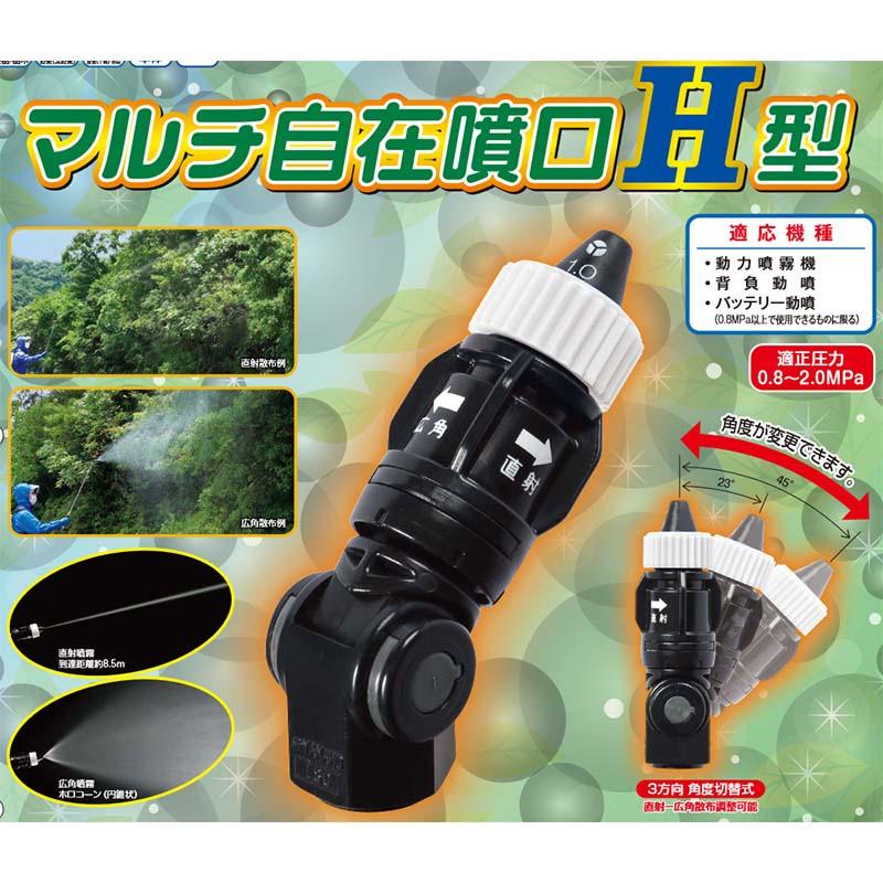 マルチ自在噴口H型 G1/4 (133005) 動力用 ヤマホ工業 防J 代引不可 |  | 02