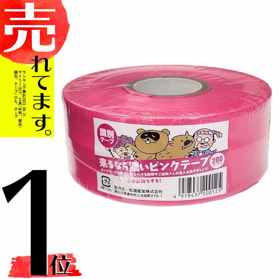 来るなら濃いテープ ピンク 50mm×200m 耐候性 識別テープ 防獣 防鳥 水産業 土木 測量建築標識 レジャー 中G HZ | 