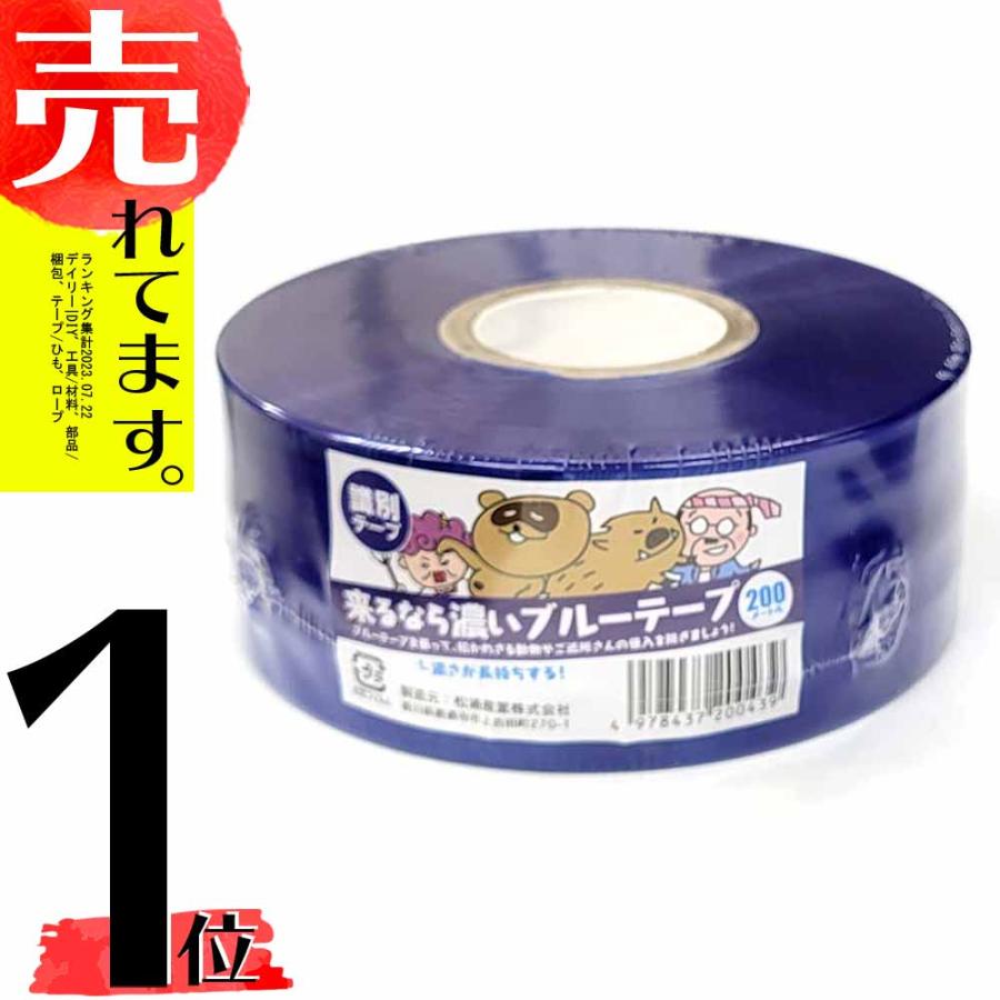 来るなら濃いテープ ブルー 50mm×200m 耐候性 識別テープ 防獣 防鳥 水産業 土木 測量建築標識 レジャー 中GHZ | 