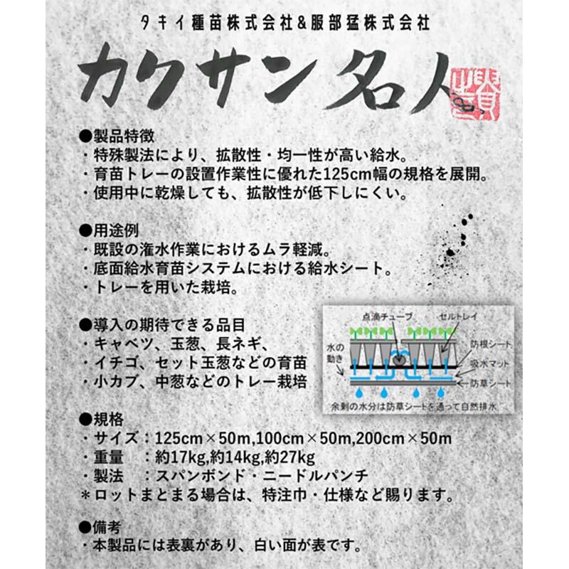 カクサン名人 厚み2mm 幅100cm 長さ50m 底面潅水用 不織布 底面給水マット 灌水 服部猛 タS 代引不可 |  | 02