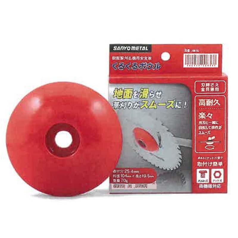 24個 くるくるボウル 刈刃向け 0836 樹脂製 刈払機用安定板 三陽金属 草刈り機用 草刈 防J 代引不可 | 