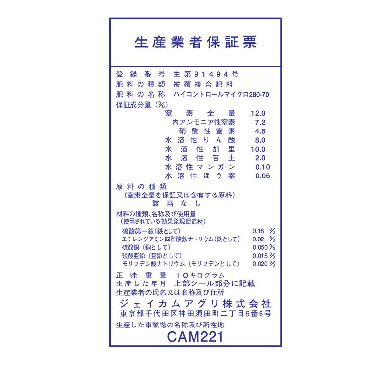 ハイコントロール マイクロ 280 70日タイプ 10kg 12-8-10 ジェイカムアグリ タS 個人宅配送不可 代引不可 |  | 01