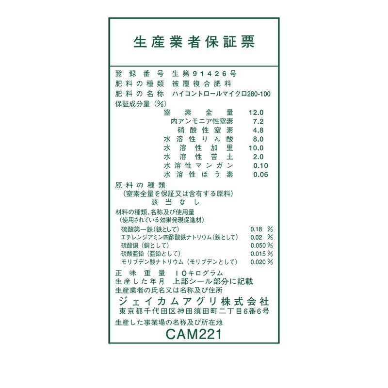 ハイコントロール マイクロ 280 100日タイプ 10kg 12-8-10 ジェイカムアグリ タS 個人宅配送不可 代引不可 |  | 01