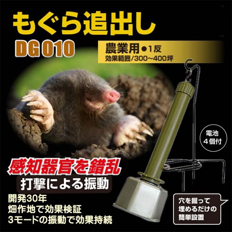 モグラ追い出し DG010 乾電池付 300坪対応 大樹トレーディング モグラ追出し もぐら 土竜 被害 撃退 獣害防止 新E DZ |  | 01