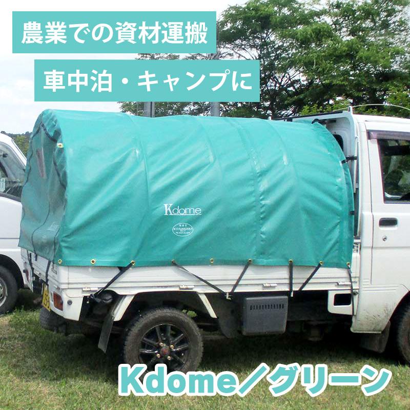 ケードーム グリーン 軽トラック用幌 Kドーム Kdome アウトドア トラックテント 運搬 農業 災害 避難 地震 天災 会社 地域 防災 備え ナショナルマリン 代引不可 | 