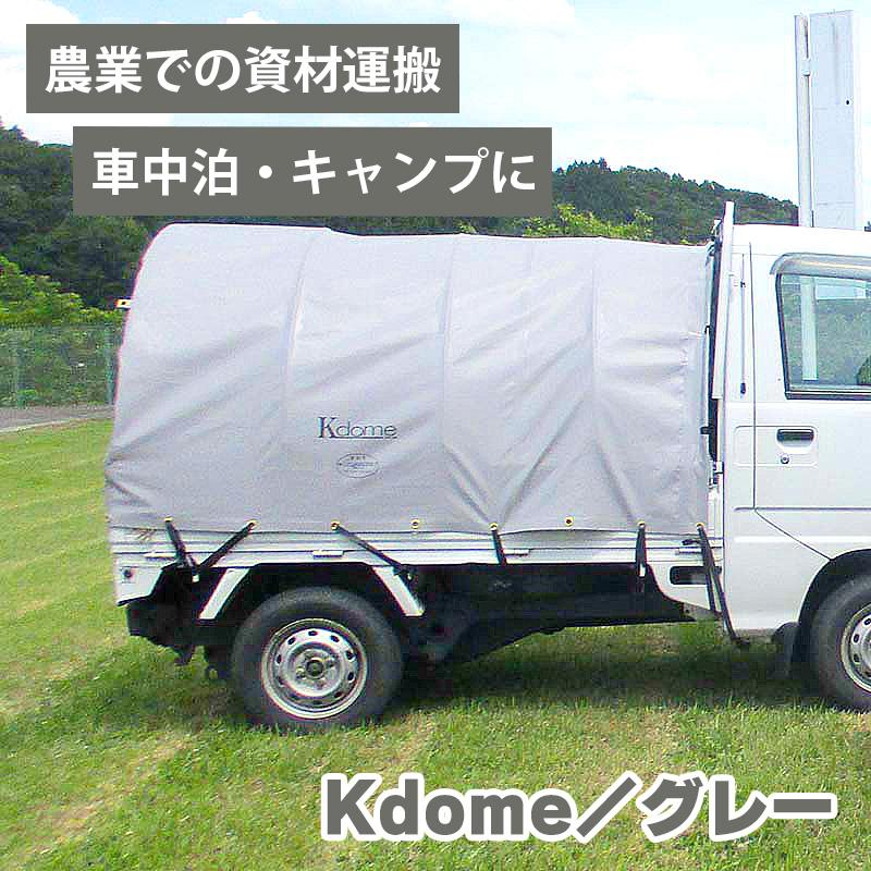 ケードーム グレー 軽トラック用幌 Kドーム Kdome アウトドア トラック