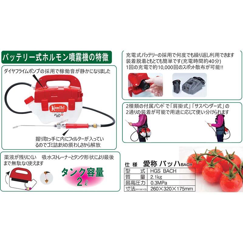 ホルモン剤専用噴霧機 バッハ バッテリー式 ホルモン噴霧器 HGS-BACH 神木製作所 防J 代引不可 |  | 01