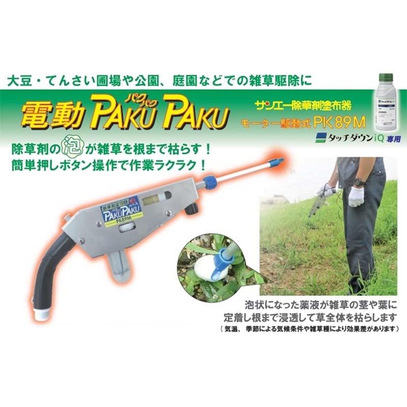 パクパク PK89M 電動式 PAKU PAKU 大豆畑用 タッチダウンiQ 除草剤 塗布器 除草 雑草対策 農業 園芸 家庭菜園 畑 農業資材 農業用品 サンエー 代引不可 |  | 01