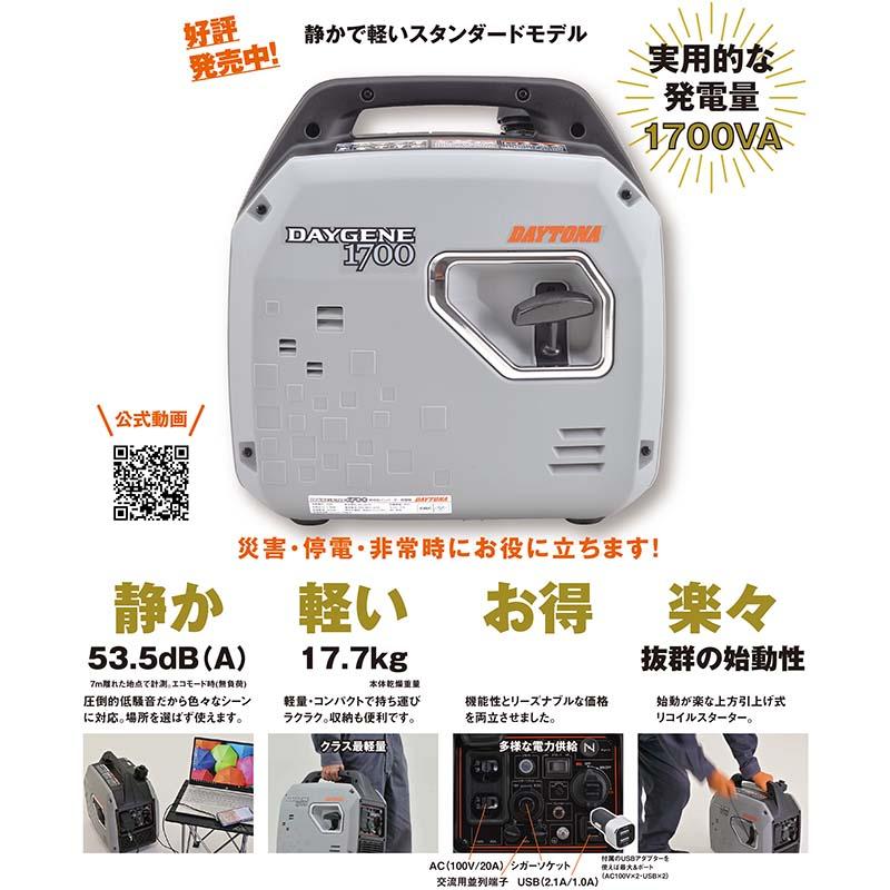 ダイジェネ1700 デイトナ 1700VA 静音型 インバーター 発電機 26219 リコイルスターター式 DAYGENE1700 DAITONA D |  | 01