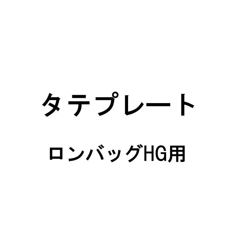 タテプレート共通 ロンバッグHG(N)専用 三洋 シB 代引不可 | 