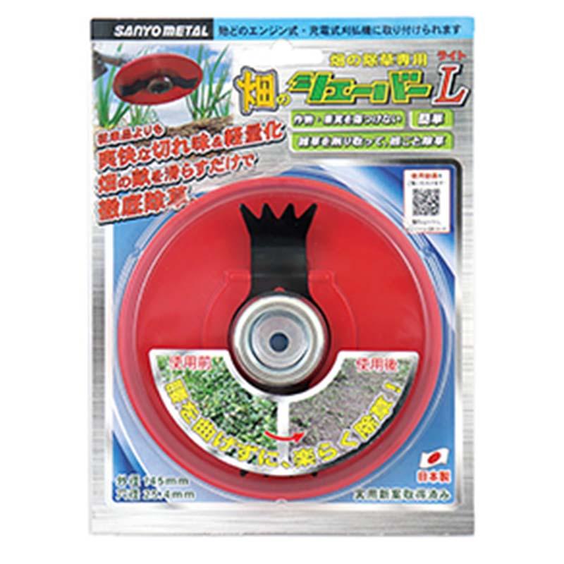 除草用アタッチメント 畑のシェーバーL (ライト) 0830 三陽金属 SANYO 畑の除草 草刈り 三冨 D | 