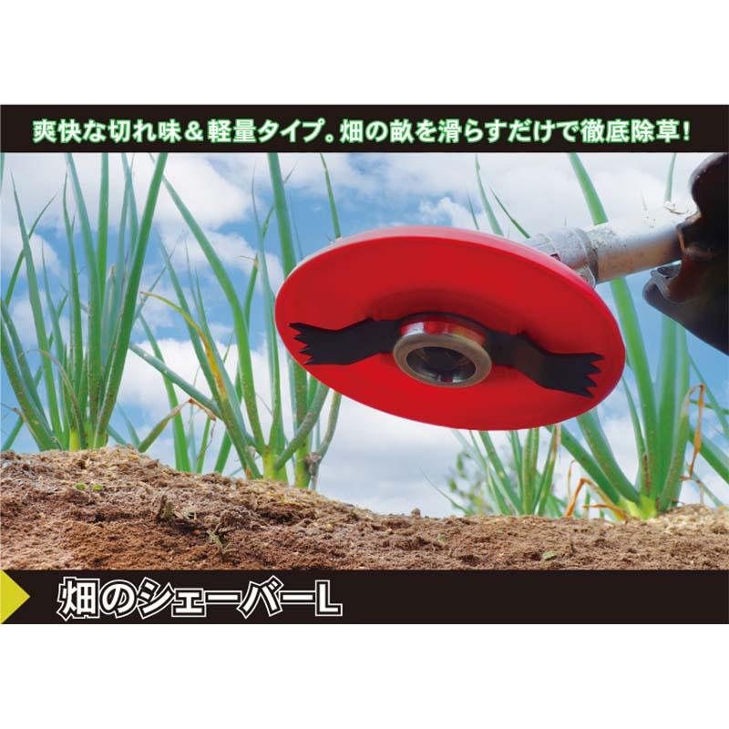 除草用アタッチメント 畑のシェーバーL (ライト) 0830 三陽金属 SANYO 畑の除草 草刈り 三冨 D |  | 01