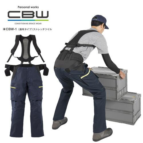 サポートウェア CBW-1 通年タイプ ストレッチツイル サポート ウェア 補助 疲労 腰痛 予防 男女兼用 話題 快適 KURABO 倉敷紡績 三冨 代引不可 | 
