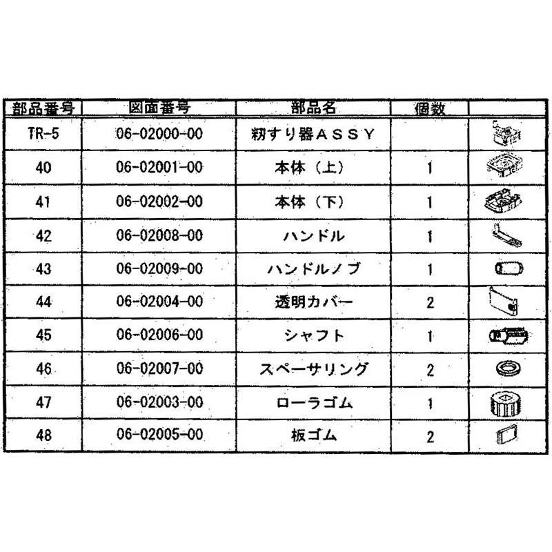 パーツ販売 ハンドル ハンドルノブ TR-5用 ローラーモミスリ器部品 米水分測定 オガ電子 代引不可 |  | 02